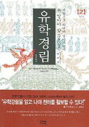 유학경림 2