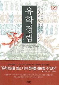 유학경림 2
