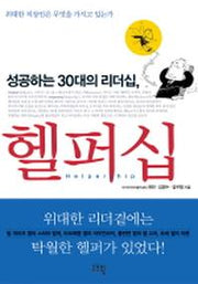 헬퍼십(성공하는 30대의 리더십)