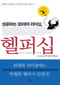 헬퍼십(성공하는 30대의 리더십)