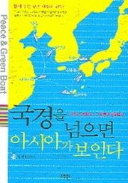 국경을 넘으면 아시아가 보인다