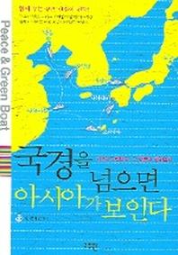 국경을 넘으면 아시아가 보인다