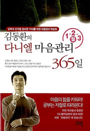 김동환의 다니엘 마음관리 365일 (1 2 3월)