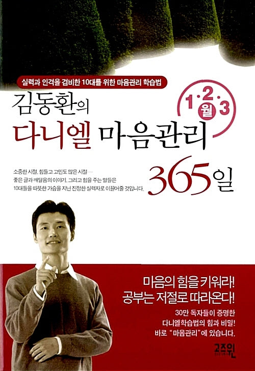 김동환의 다니엘 마음관리 365일 (1 2 3월)