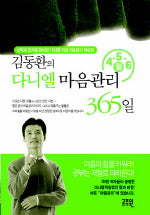 김동환의 다니엘 마음관리 365일 (4 5 6월)