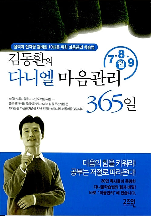 김동환의 다니엘 마음관리 365일 (7 8 9월)