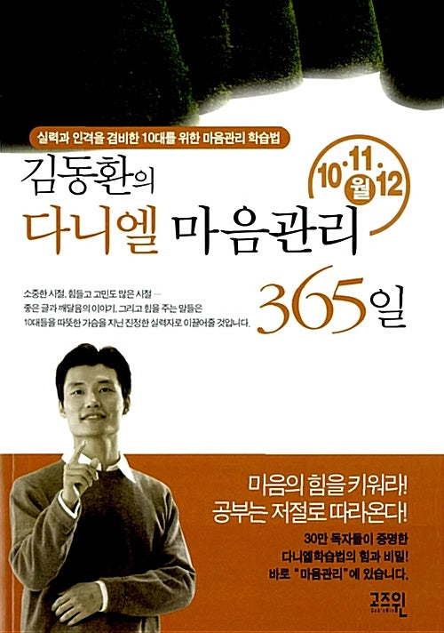 김동환의 다니엘 마음관리 365일 (10 11 12월)