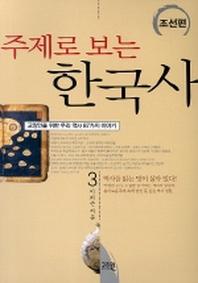 주제로 보는 한국사 3(조선편)