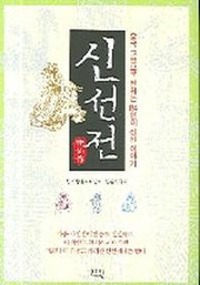 신선전