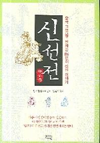 신선전