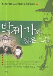 박제가와 젊은그들