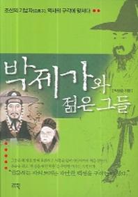 박제가와 젊은그들