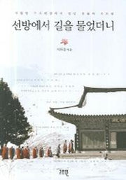 선방에서 길을 물었더니