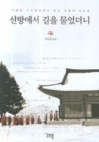 선방에서 길을 물었더니