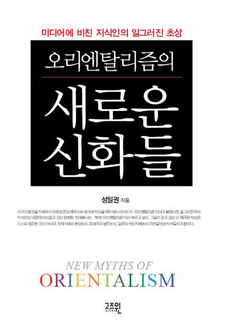 오리엔탈리즘의 새로운 신화들(양장본 HardCover)