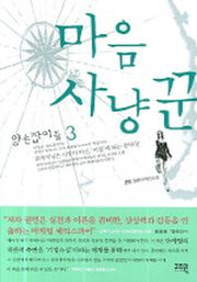 마음 사냥꾼 3