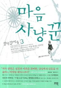 마음 사냥꾼 3