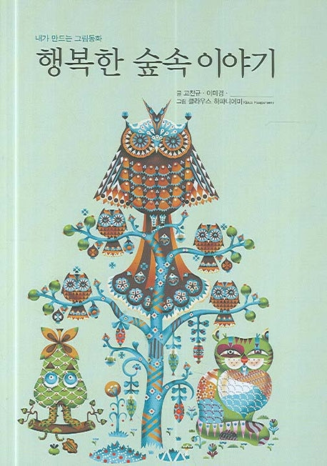 행복한 숲속 이야기(내가 만드는 그림동화)(양장본 HardCover)
