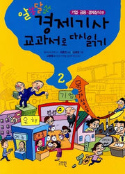 알쏭달쏭 경제기사 교과서로 다시 읽기 2
