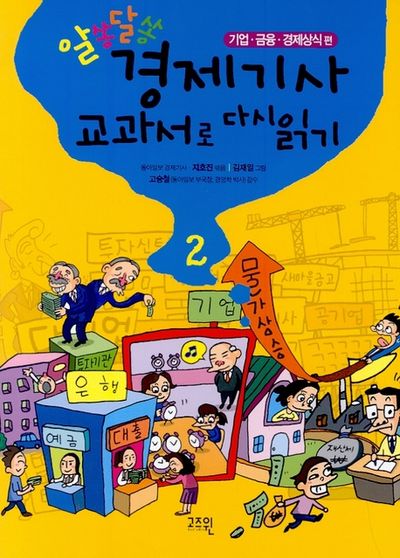 알쏭달쏭 경제기사 교과서로 다시 읽기 2