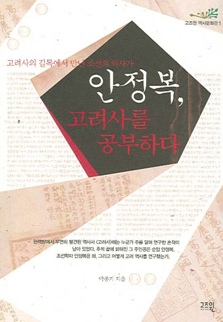 안정복 고려사를 공부하다(고즈윈 역사문화관 1)