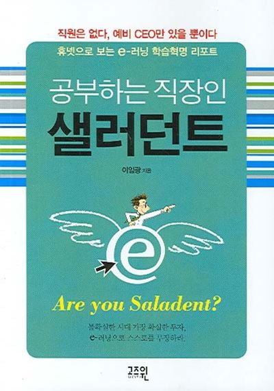 공부하는 직장인 샐러던트