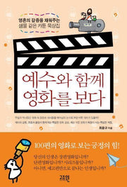 예수와 함께 영화를 보다
