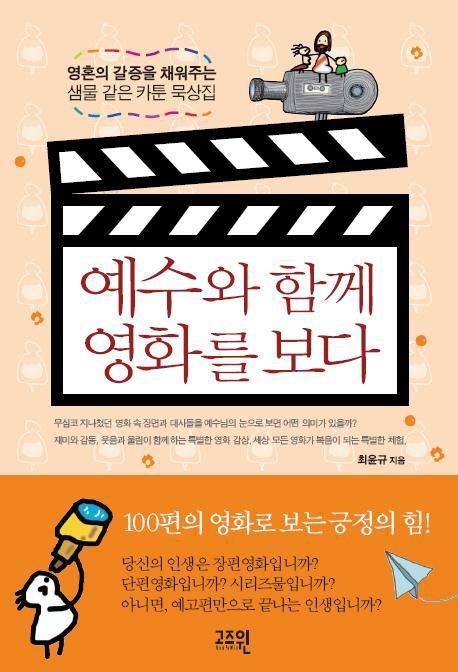예수와 함께 영화를 보다