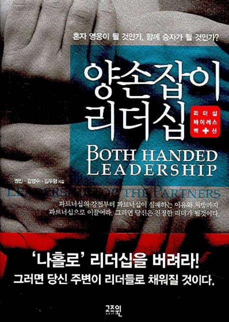 양손잡이 리더십(양장본 Hardcover)