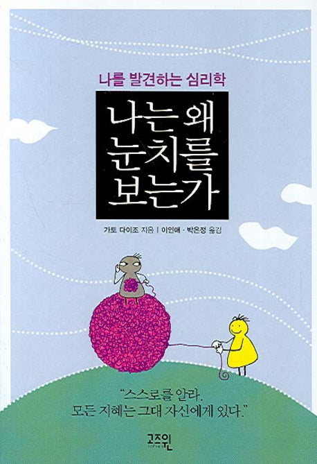 나는 왜 눈치를 보는가(나를 발견하는 심리학)