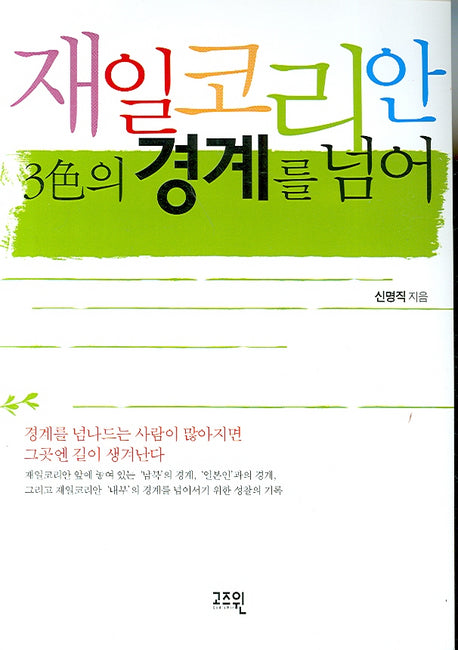 재일코리안 3색의 경계를 넘어(양장본 HardCover)