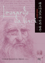 레오나르도 다 빈치 평전(Paperback)