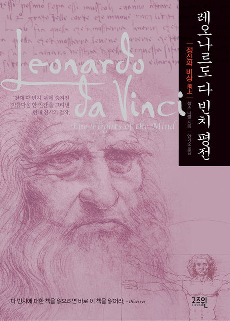 레오나르도 다 빈치 평전(Paperback)