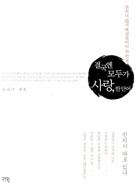 결국엔 모두가 사랑 한 단어