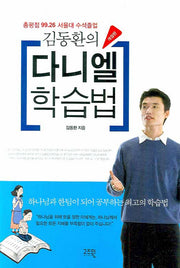 다니엘 학습법(개정판)(김동환의)