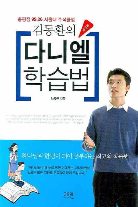 다니엘 학습법(개정판)(김동환의)