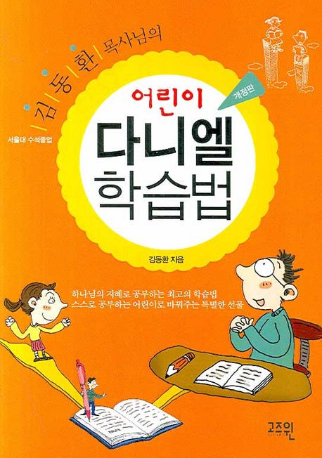 어린이 다니엘 학습법(개정판)(김동환 목사님의)(개정판)
