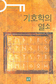 기호학의 열쇠