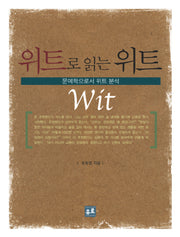 위트로 읽는 위트