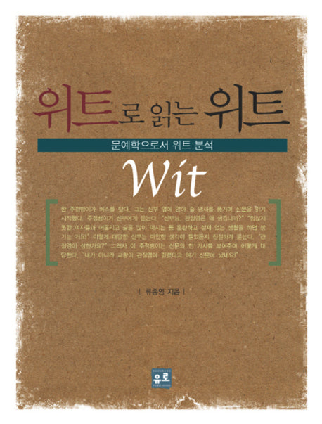 위트로 읽는 위트