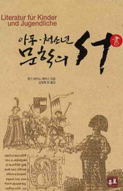 아동 청소년 문학의 서