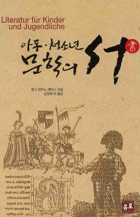아동 청소년 문학의 서