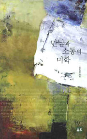 만남과 소통의 미학