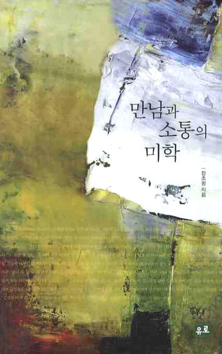 만남과 소통의 미학