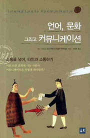 언어 문화 그리고 커뮤니케이션