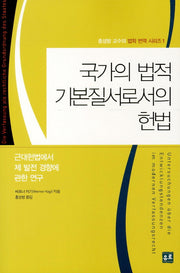 국가의 법적 기본질서로서의 헌법(홍성방 교수의 법학 번역 시리즈 1)