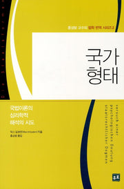 국가형태(홍성방 교수의 법학 번역 시리즈 2)