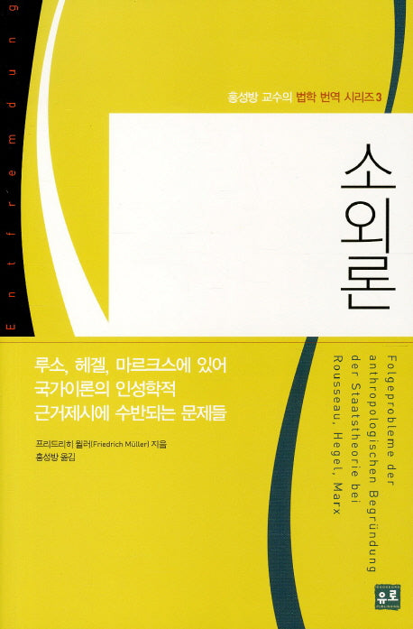 소외론(홍성방 교수의 법학 번역 시리즈 3)