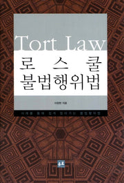 로스쿨 불법행위법(양장본 Hardcover)