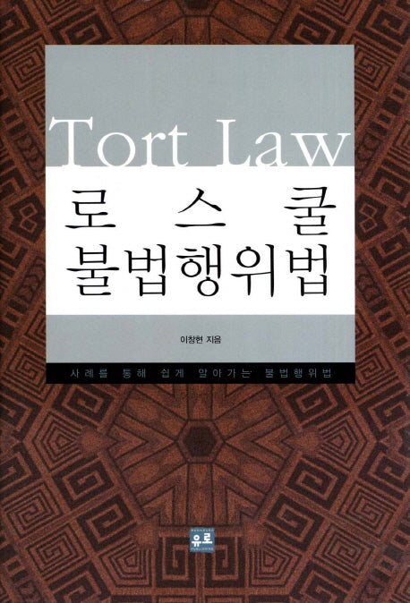 로스쿨 불법행위법(양장본 Hardcover)